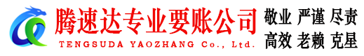 新干腾速达要账公司